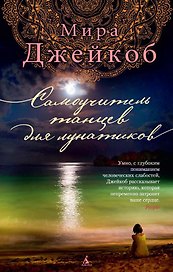 Самоучитель танцев для лунатиков