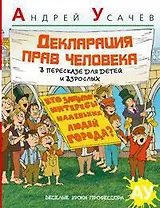 Декларация Прав Человека