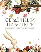 Сердечный пластырь. Терапевтическая сказка