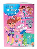 Все на танцы! (+наклейки) - 2