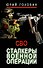 Сталкеры военной операции - 0