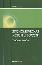 Экономическая история России Уч. пос. (18 изд.) (мОбразование) Тимошина