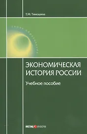 Экономическая история России Уч. пос. (18 изд.) (мОбразование) Тимошина