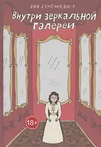 Внутри зеркальной галерии