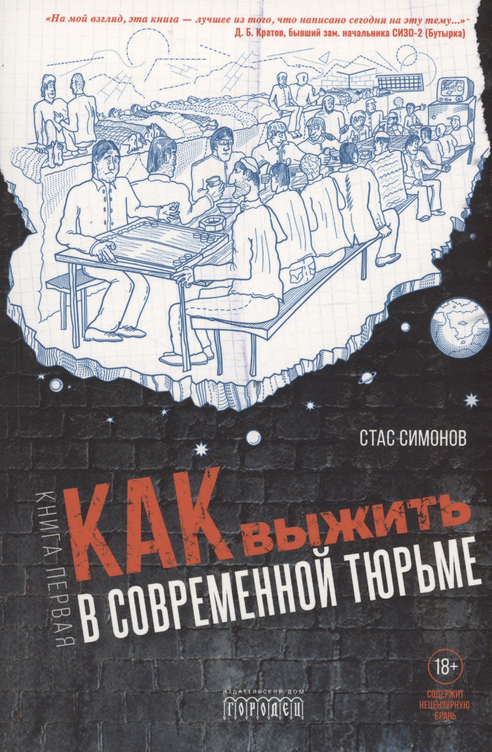 

Как выжить в современной тюрьме. Часть 1