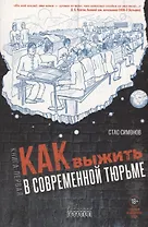 Как выжить в современной тюрьме. Часть 1