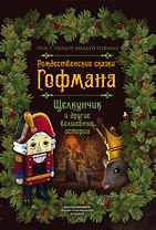 Рождественские сказки Гофмана. Щелкунчик и другие волшебные истории