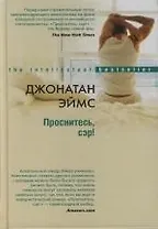 Проснитесь сэр!