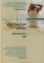 Проснитесь сэр!