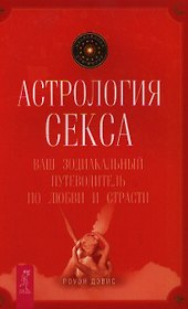 Астрология секса: ваш зодиакальный путеводитель по любви и страсти