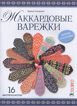 Жаккардовые варежки. Вяжем спицами. 16 мастер-классов