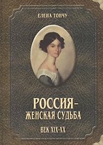 Россия женская судьба (19-20в.)
