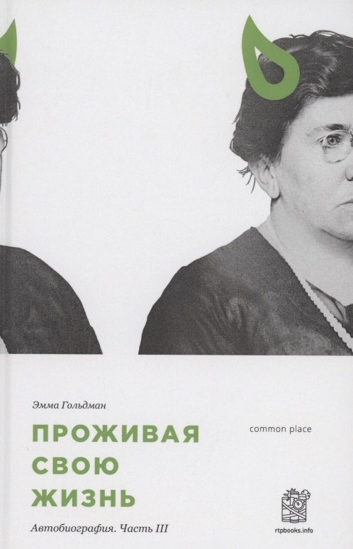 

Проживая свою жизнь. Автобиография. Часть 3