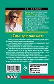 Там, где нас нет : повесть и рассказы - 1