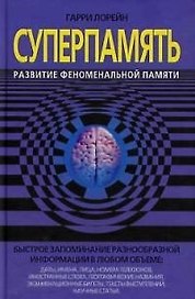 СуперПамять. Развитие феноменальной памяти