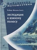 Экспедиция к Южному полюсу 1910 - 1912 гг. Прощальные письма