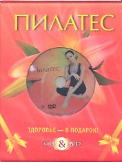 Пилатес. Базовый курс. Подарочный комплект в коробке(книга+DVD)