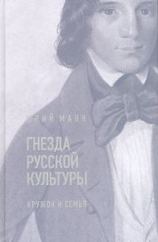 Гнезда русской культуры (кружок и семья)
