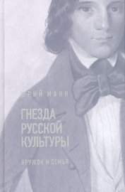 Гнезда русской культуры (кружок и семья)