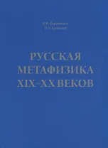 Русская метафизика 19-20 веков (Сербиненко)
