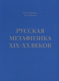 Русская метафизика 19-20 веков (Сербиненко)