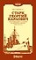 Старк Георгий Карлович. Воспоминания о службе на крейсере "Аврора" (1903-1912 гг.) - 0