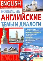 Новейшие английские темы и диалоги