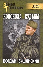 Колокола судьбы: роман