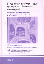 Практика применения гражданского кодекса РФ части первой 2-е изд.