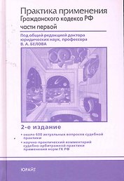 Практика применения гражданского кодекса РФ части первой 2-е изд.