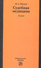Судебная медицина: лекции