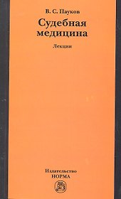 Судебная медицина: лекции