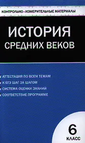 Всеобщая история. История Средних веков. 6 класс. 2 -е изд., перераб.