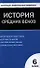 Всеобщая история. История Средних веков. 6 класс. 2 -е изд., перераб. - 0