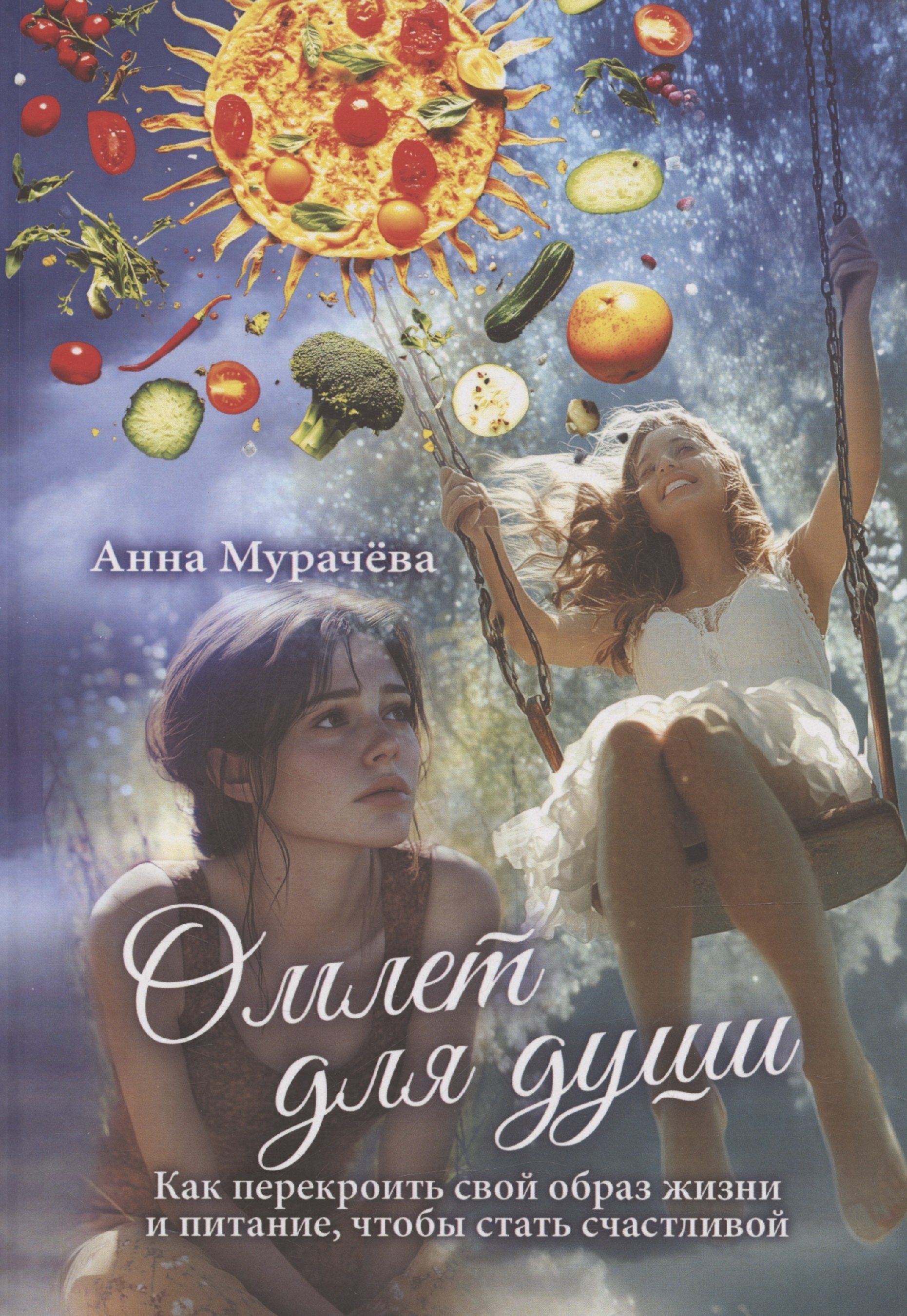 

Омлет для души