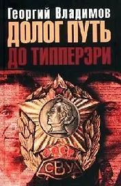 Долог путь до Типперэри