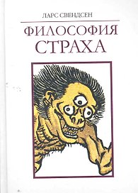 Философия страха / Свендсен Л. (Грант Виктория)
