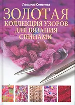 Спица. Золотая коллекция узоров для вязания на спицах