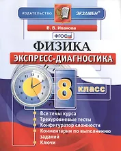 Физика. Экспресс-диагностика. 8 класс