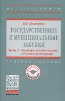 Государственные и муниципальные закупки. Учебное пособие. В 2 частях. Часть 1. Эволюция способов закупок в Российской Федерации