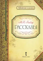 Рассказы