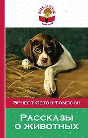Рассказы о животных