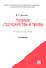 Теория государства и права: учеб. пособие. - 2-е изд., перераб, доп. и испр. - 0