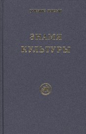 Знамя Культуры. Серия Учение жизни.