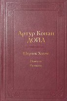 Шерлок Холмс. Повести. Рассказы