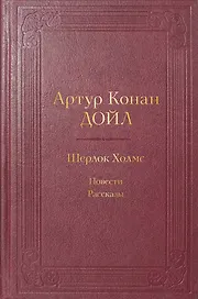 Шерлок Холмс. Повести. Рассказы