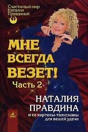 Мне всегда везет! Ч.2 Наталья Правдина и ее картины-талисманы для вашей удачи