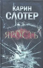 Ярость
