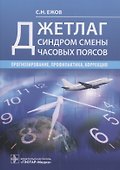 Джетлаг - синдром смены часовых поясов: прогнозирование, профилактика, коррекция - 0