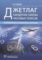 Джетлаг - синдром смены часовых поясов: прогнозирование, профилактика, коррекция